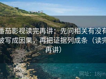 番茄影视读完再讲：先问相关有没有被写成因果，再把证据列成条（读完再讲）