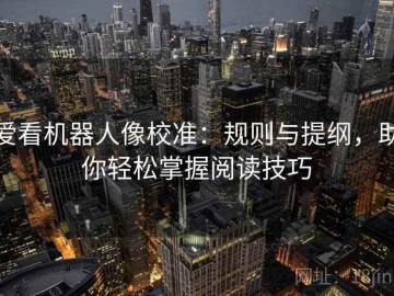 爱看机器人像校准：规则与提纲，助你轻松掌握阅读技巧
