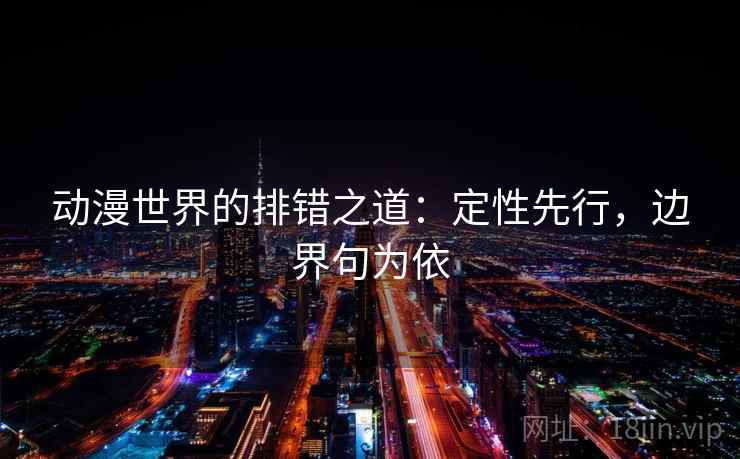 动漫世界的排错之道：定性先行，边界句为依
