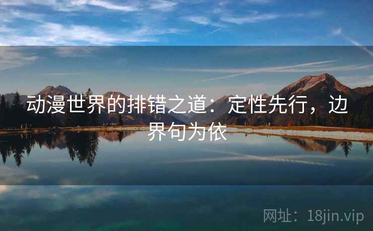 动漫世界的排错之道：定性先行，边界句为依
