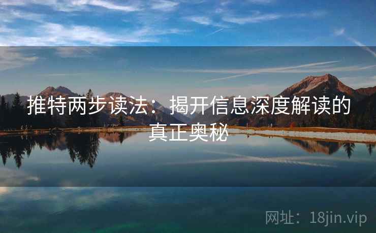 推特两步读法：揭开信息深度解读的真正奥秘