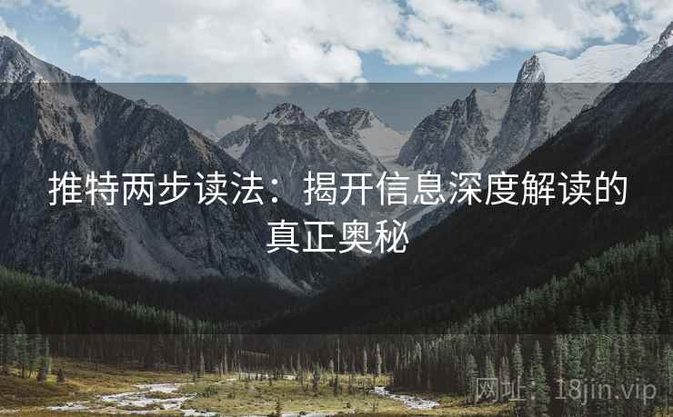 推特两步读法：揭开信息深度解读的真正奥秘