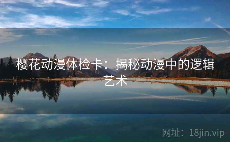 樱花动漫体检卡：揭秘动漫中的逻辑艺术