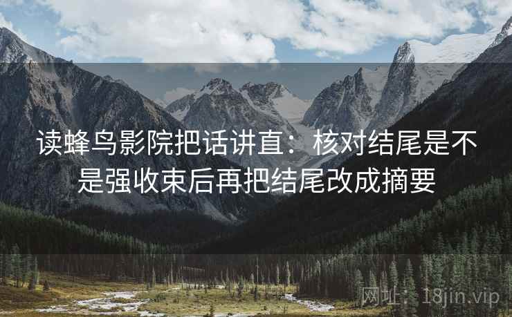 读蜂鸟影院把话讲直：核对结尾是不是强收束后再把结尾改成摘要