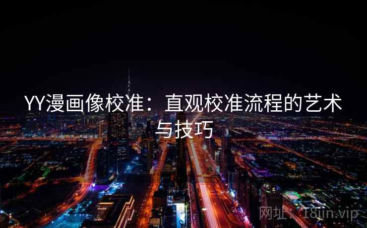 YY漫画像校准：直观校准流程的艺术与技巧