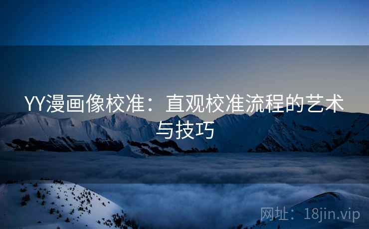 YY漫画像校准：直观校准流程的艺术与技巧