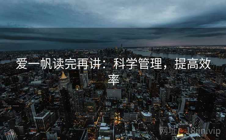 爱一帆读完再讲：科学管理，提高效率