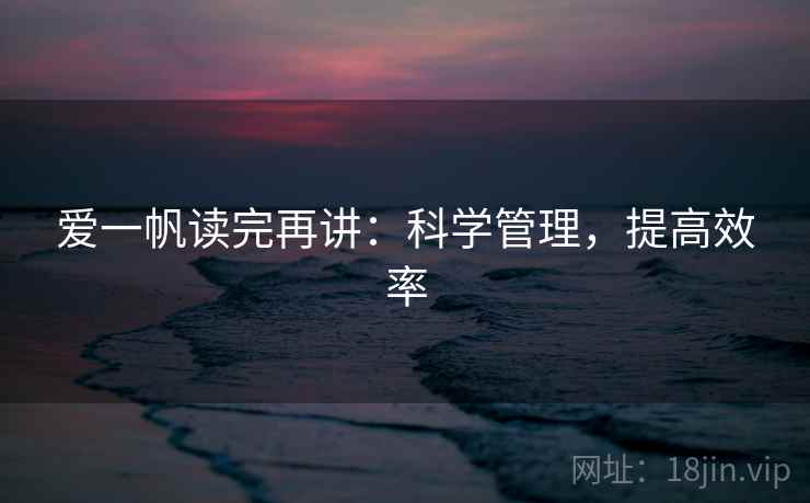 爱一帆读完再讲：科学管理，提高效率
